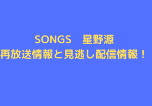 SONGS　hoshino gen